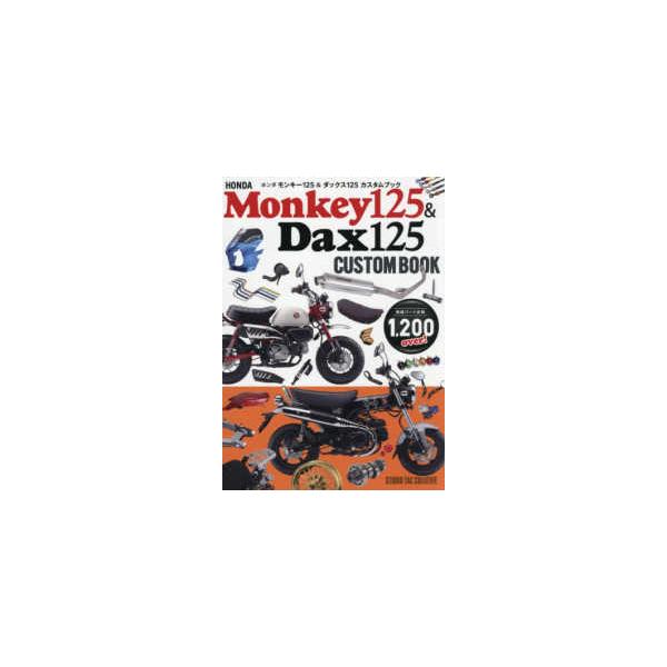 ホンダモンキー１２５＆ダックス１２５カスタムブック
