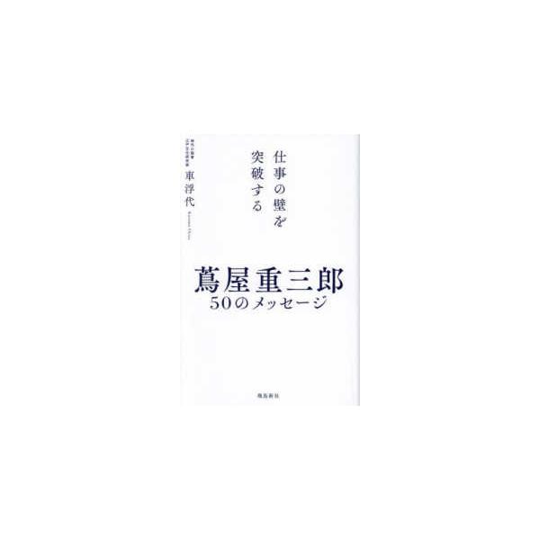 仕事の壁を突破する　蔦屋重三郎５０のメッセージ