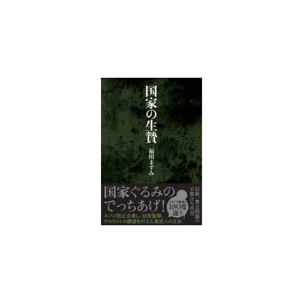 [Release date: November 22, 2025]著者：福田 ますみ【著】出版社：飛鳥新社