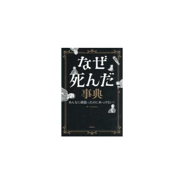 なぜ死んだ事典 - あんなに頑張ったのにあっけない！
