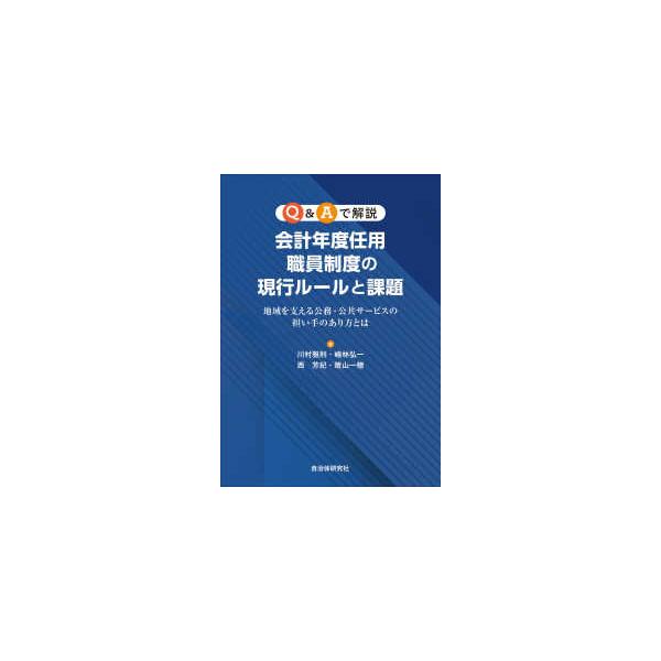 Ｑ＆Ａで解説会計年度任用職員制度の現行ルールと課題 - 地域を支える公務・公共サービスの担い手のあり方とは