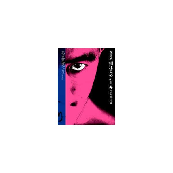 写真家・細江英公の世界―球体写真二元論 （新装） : 紀伊國屋書店Yahoo