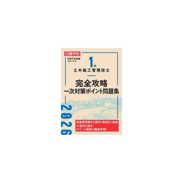 [Release date: March 5, 2026]著者：日建学院教材研究会出版社：建築資料研究社