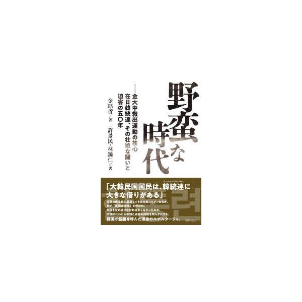 野蛮な時代―金大中救出運動の核心在日韓統連、その壮絶な闘いと迫害の五〇年