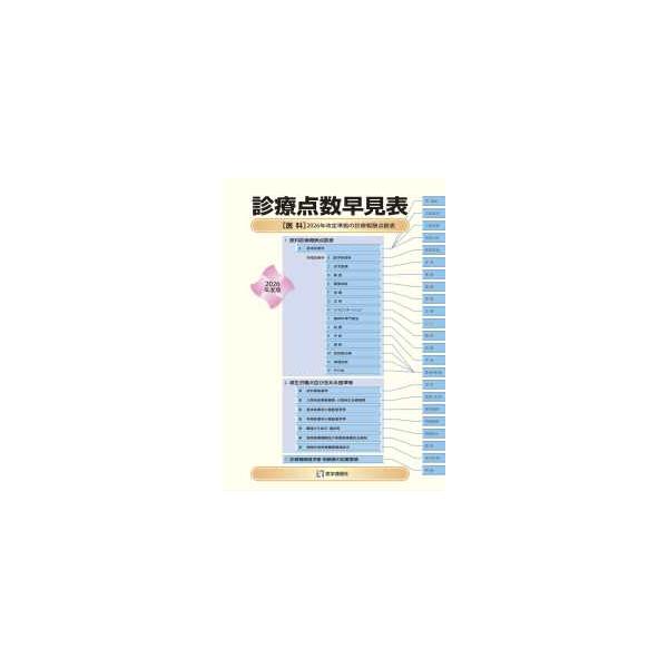 診療点数早見表 〈２０２６年度版〉 - ［医科］２０２６年改定準拠の診療報酬点数表