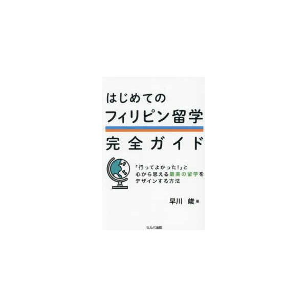 はじめてのフィリピン留学完全ガイド―「行ってよかった！」と心から思える最高の留学をデザインする方法