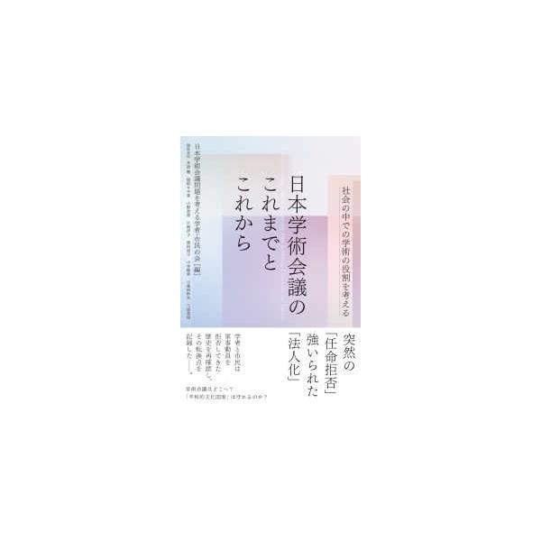 日本学術会議のこれまでとこれから