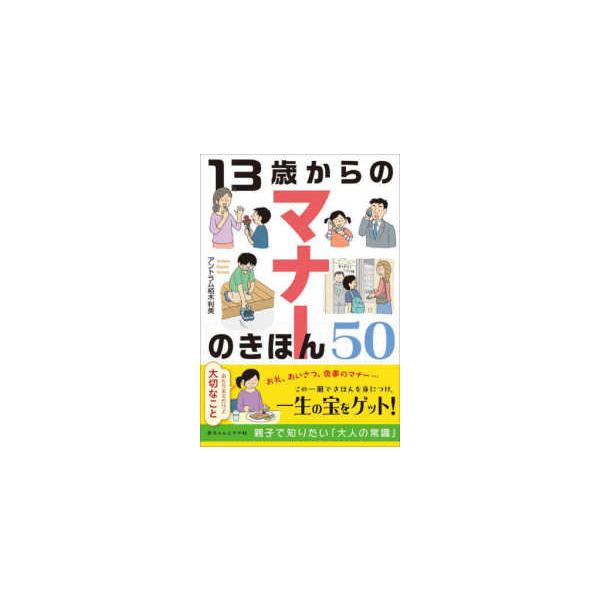 １３歳からのマナーのきほん５０―あたりまえだけど大切なこと