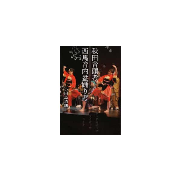 秋田音頭考・西馬音内盆踊り考