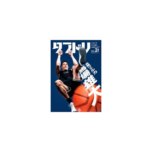 ダブドリ 〈ＶＯＬ．２１〉 - バスケで「より道」しませんか？ ［長崎ヴェルカ］馬場雄大