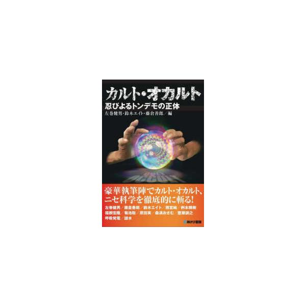 カルト・オカルト―忍びよるトンデモの正体