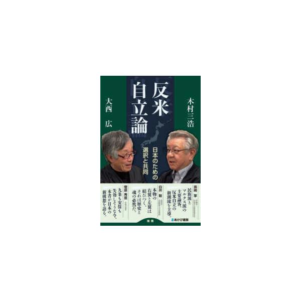 [Release date: June 1, 2025]著者：木村 三浩/大西 広【著】出版社：あけび書房