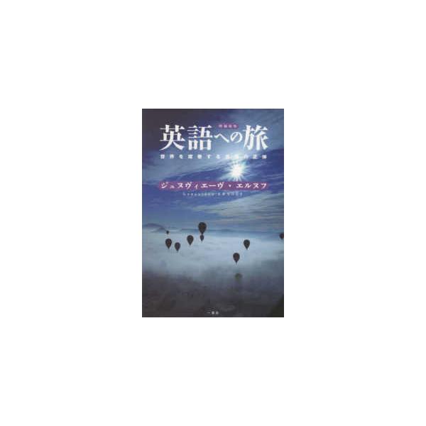 英語への旅―世界を席巻する言語の正体 （増補新版）