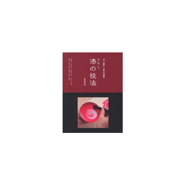 漆の技法