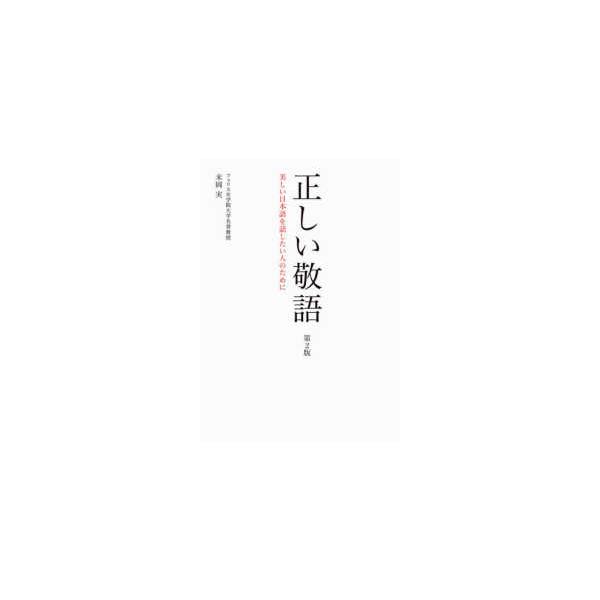 正しい敬語―美しい日本語を話したい人のために （第２版）