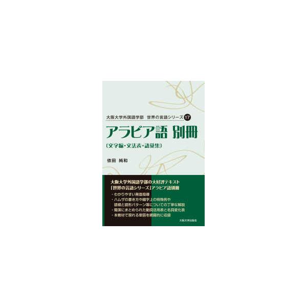 大阪大学外国語学部世界の言語シリーズ アラビア語別冊―文字編・文法表