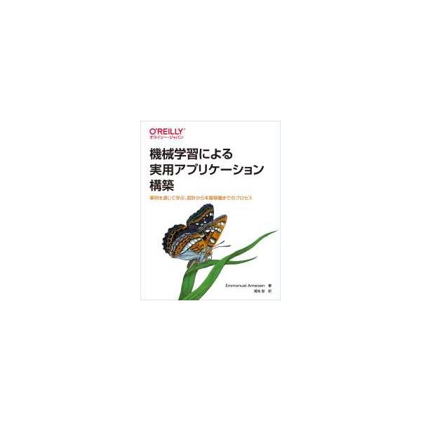 機械学習による実用アプリケーション構築―事例を通じて学ぶ、設計から本番稼働までのプロセス