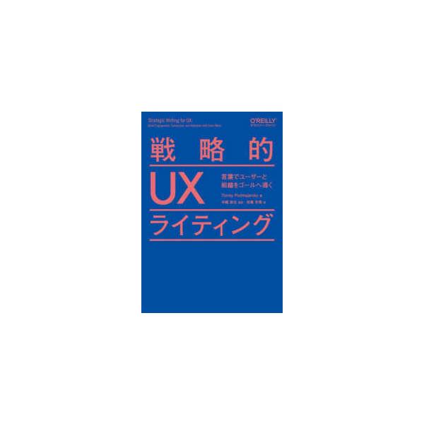 戦略的ＵＸライティング―言葉でユーザーと組織をゴールへ導く