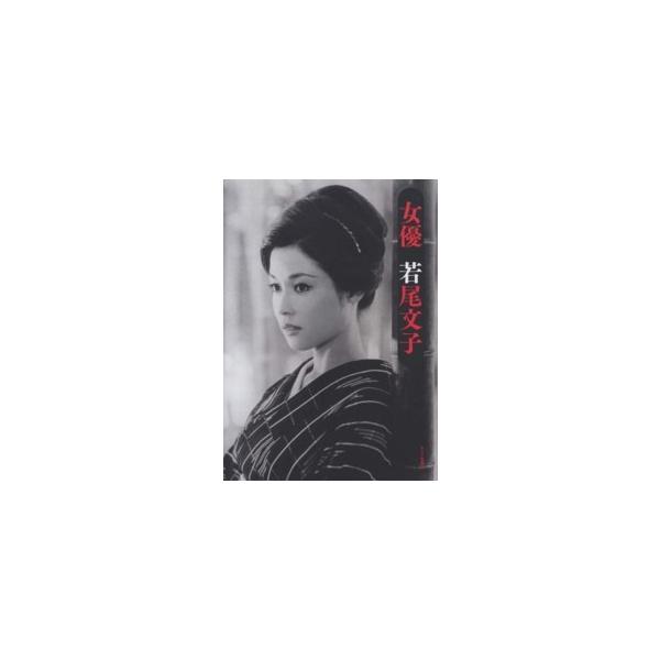 女優 若尾文子 : 紀伊國屋書店Yahoo!店 - 通販 - Yahoo!ショッピング