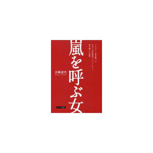 嵐を呼ぶ女―アカデミー賞を獲った日本人女性映画プロデューサー、愛と闘いの記録