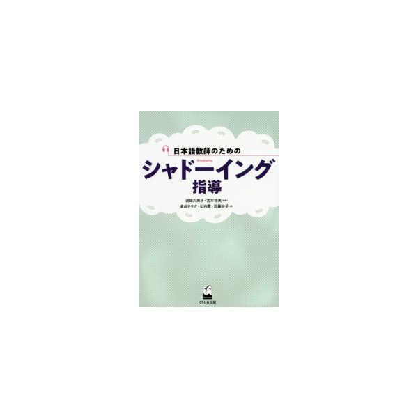 日本語教師のためのシャドーイング指導