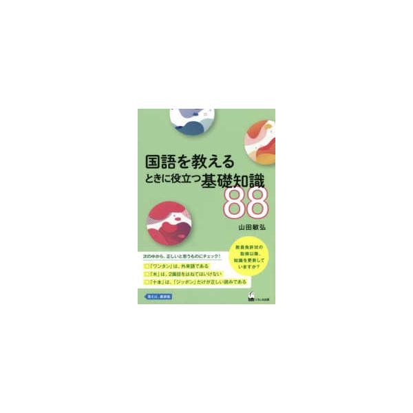 国語を教えるときに役立つ基礎知識８８