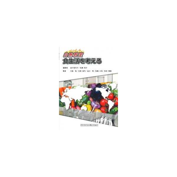 【中古】白熱教室 食生活を考える