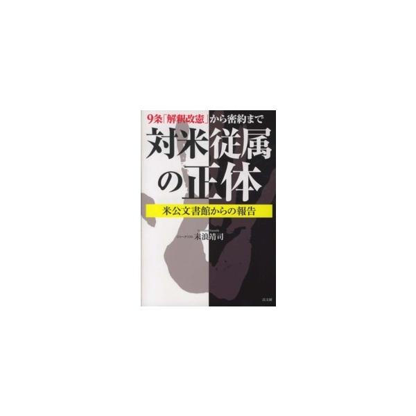 ９条「解釈改憲」から密約まで 対米従属の正体―米公文書館からの報告