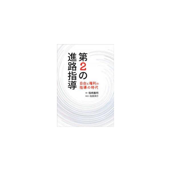 第２の進路指導―自由と権利の指導の時代