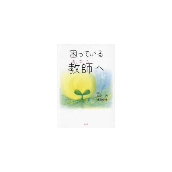困っている教師（あなた）へ