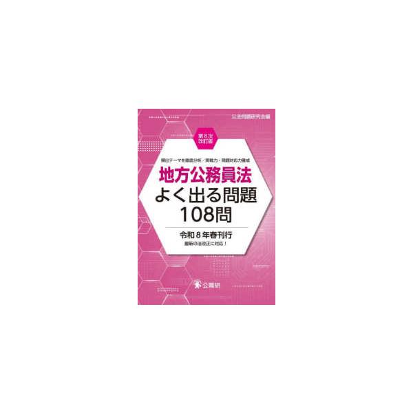 地方公務員法よく出る問題１０８問―頻出テーマを徹底分析／実戦力・問題対応力養成 （第８次改訂版）