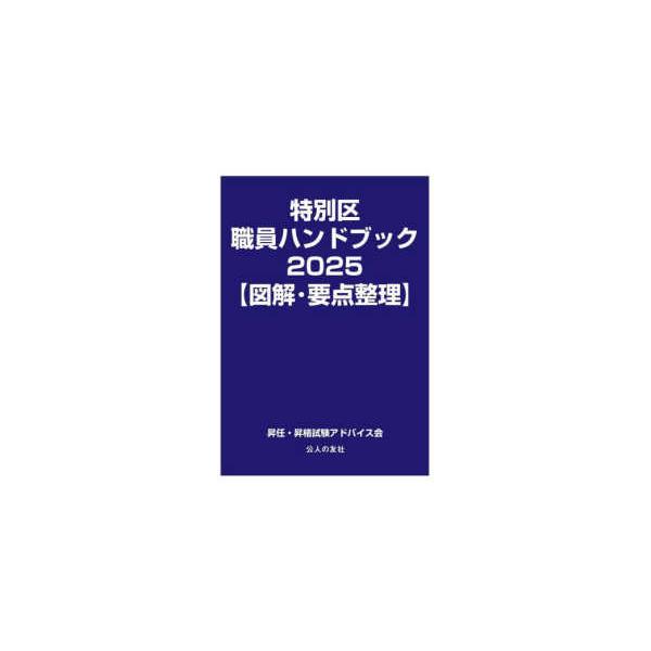特別区職員ハンドブック 図解・要点整理〈2025〉 : 紀伊國屋書店