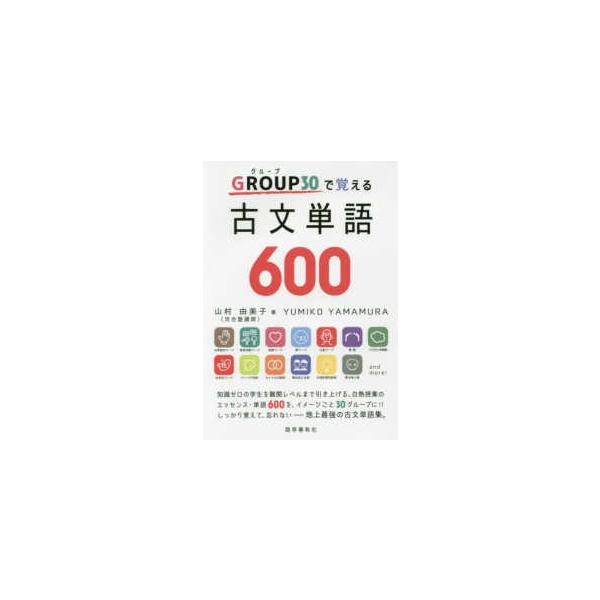 GROUP30で覚える古文単語600 : 紀伊國屋書店Yahoo!店 - 通販