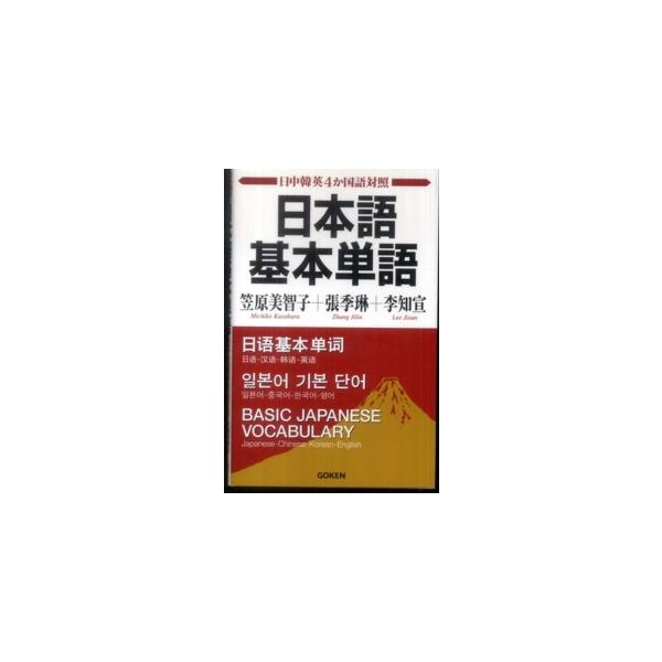日本語基本単語 - 日中韓英４か国語対照