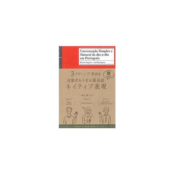 ＜ＣＤ＞  ３パターンで決める日常ポルトガル語会話ネイティブ表現