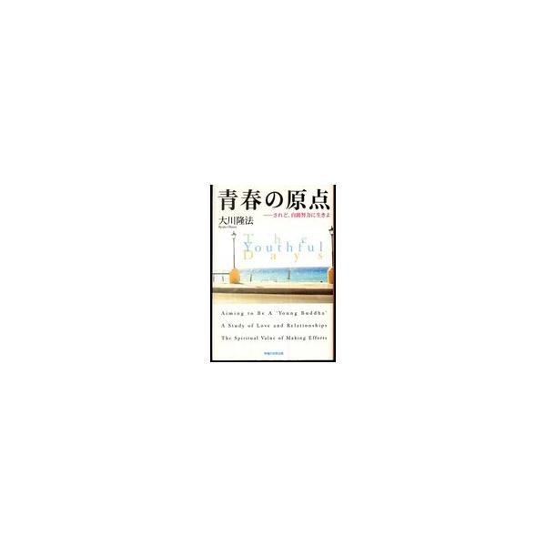 OR books 青春の原点―されど、自助努力に生きよ : 紀伊國屋書店  