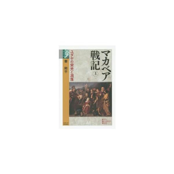 学術選書  マカベア戦記〈上〉―ユダヤの栄光と凋落