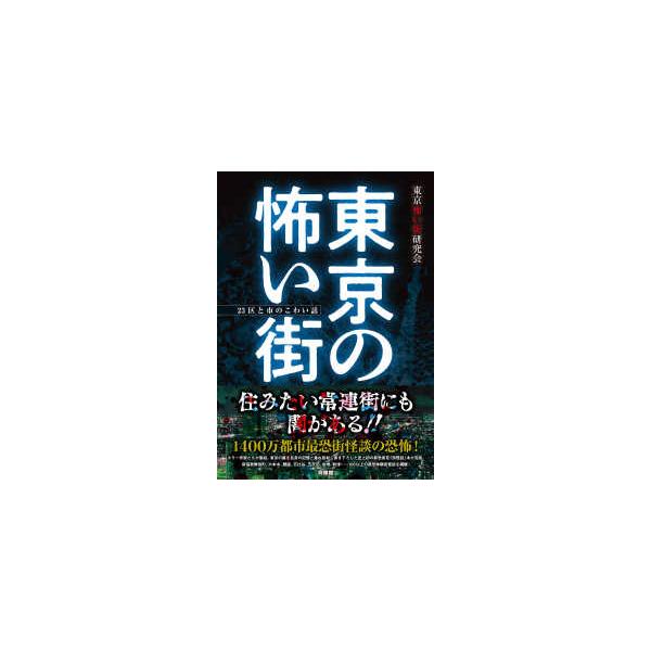 東京の怖い街―２３区と市のこわい話
