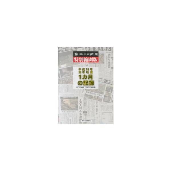 熊本日日新聞特別縮刷版 平成２８年熊本地震 １カ月の記録 ２０１６年４月１５日〜５月１５日