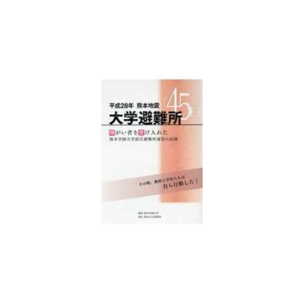 大学避難所４５日 - 平成２８年熊本地震／障がい者を受け入れた熊本学園大