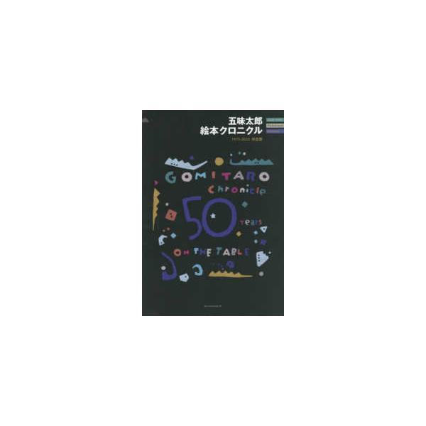 [Release date: December 1, 2025]著者：五味太郎絵本クロニクル制作チーム【編】出版社：ＫＴＣ中央出版