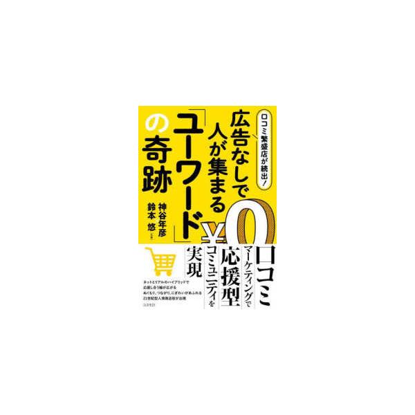 口コミ繁盛店が続出！広告なしで人が集まる「ユーワード」の奇跡