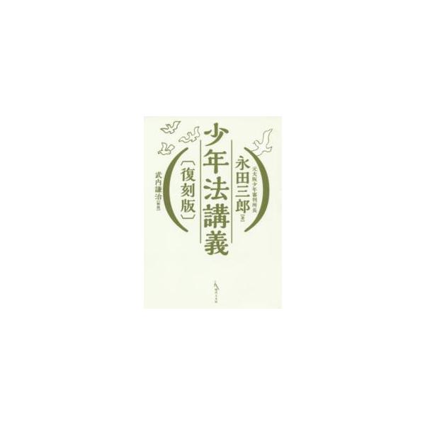 少年法講義 （復刻版）