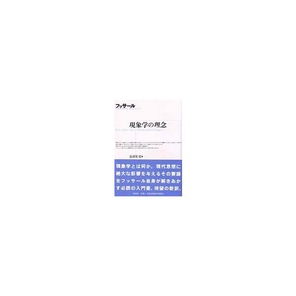 現象学の理念