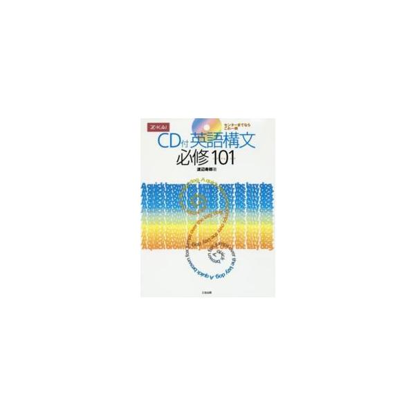 英語構文必修101 : 紀伊國屋書店Yahoo!店 - 通販 - Yahoo!ショッピング