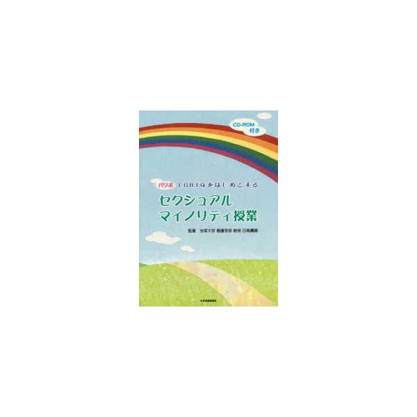 パワポ　ＬＧＢＴＱをはじめとするセクシュアルマイノリティ授業