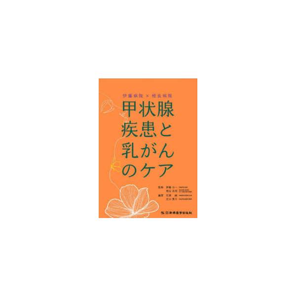 伊藤病院×相良病院　甲状腺疾患と乳がんのケア