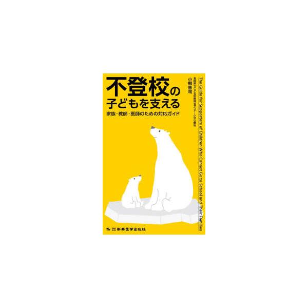 不登校の子どもを支える―家族・教師・医師のための対応ガイド