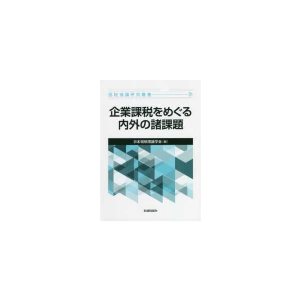 租税理論研究叢書  企業課税をめぐる内外の諸課題