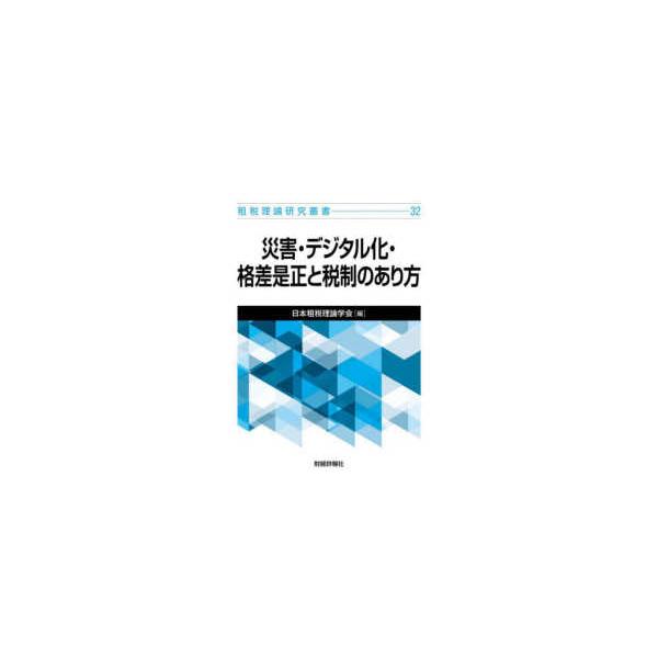 租税理論研究叢書  災害・デジタル化・格差是正と税制のあり方